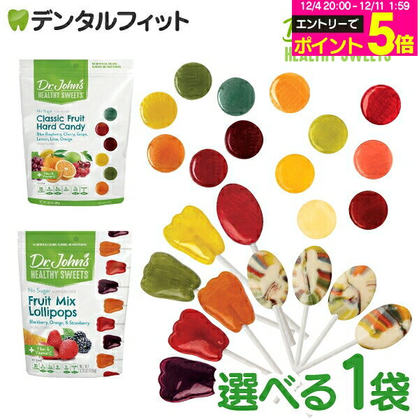 【★エントリーP5倍 12/4-12/11】Dr.John's キャンディ 各1袋 飴 キシリトール ドクタージョンズ ハードキャンディ ロリポップ フルーツ