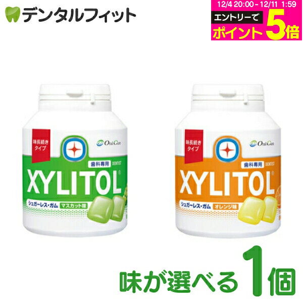 【★エントリーP5倍 12/4-12/11】キシリトールガム 歯科専用 オーラルケア 味長続き ボトルタイプ 味長続きタイプ マスカット/オレンジ ..