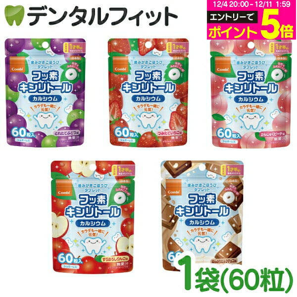 歯みがきご褒美タブレット 1袋(60粒) フッ素＋キシリトール＋カルシウム配合 (とれたてぶどう味/つみた..