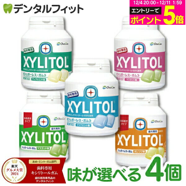 【★先着100円OFFクーポン+エントリーP5倍 12/4-12/11】【楽天グルメ大賞2024受賞】キシリトールガム 歯科専用 味の組み合わせが2種類選べる オーラルケア ボトルタイプ 4個セット （153g(90粒相当)/1個） ボトルガム 口臭予防【歯科専用】 【送料無料】
