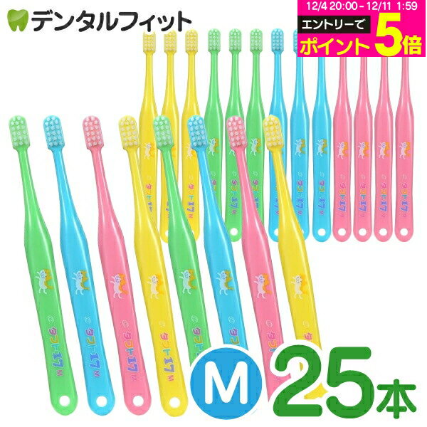 【★エントリーP5倍 12/4-12/11】オーラルケア タフト17 歯ブラシ M(ミディアム) 25本セット (メール便1点まで)【メール便選択で送料無料】