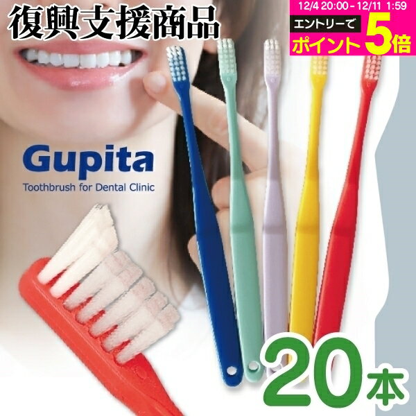 【★50%OFF】歯科専用歯ブラシ Gupita グピタ (毛のかたさ：Mふつう／Sやわらかめ) 20本 (メール便3点まで) 【メール便選択で送料無料】／ 理想の歯ブラシ 全5色 個包装 ／ 復興支援商品 新生活