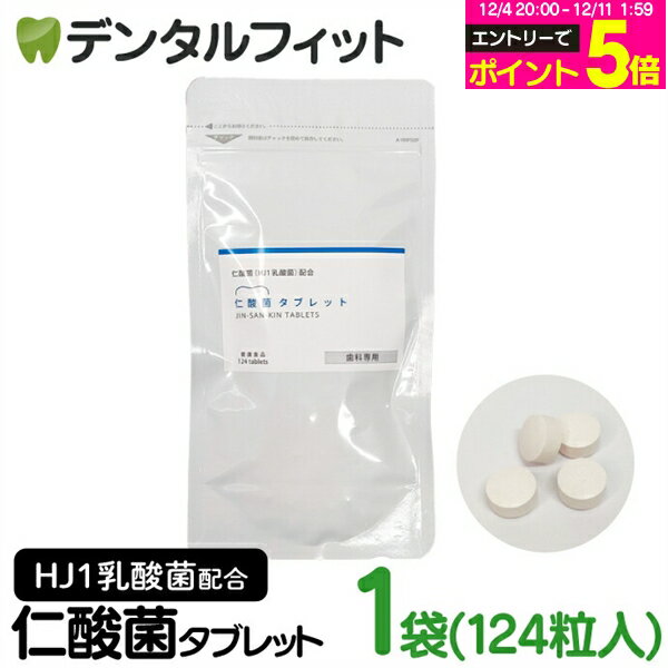 【★10％ポイントバック 12/16 9:59 迄】H&JIN 仁酸菌タブレット 1袋（124粒）1か月分 HJ1乳酸菌 サプリメント【JIN-SAN-KIN TABLETS エイチジンブレス 人用 チュアブル 口腔内ケア 腸活 善玉菌 乳酸菌 食品 歯科専用 病院専用】【メール便選択で送料無料】