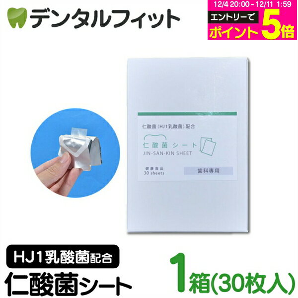 【★10％ポイントバック 12/16 9:59 迄】H&JIN 仁酸菌シート 1箱(30枚) 1か月分 HJ1乳酸菌 サプリメント【JIN-SAN-KIN SHEET エイチジンフィルム 歯科専用 病院専用 人用 口腔内ケア 腸活 善玉菌】【メール便選択で送料無料】