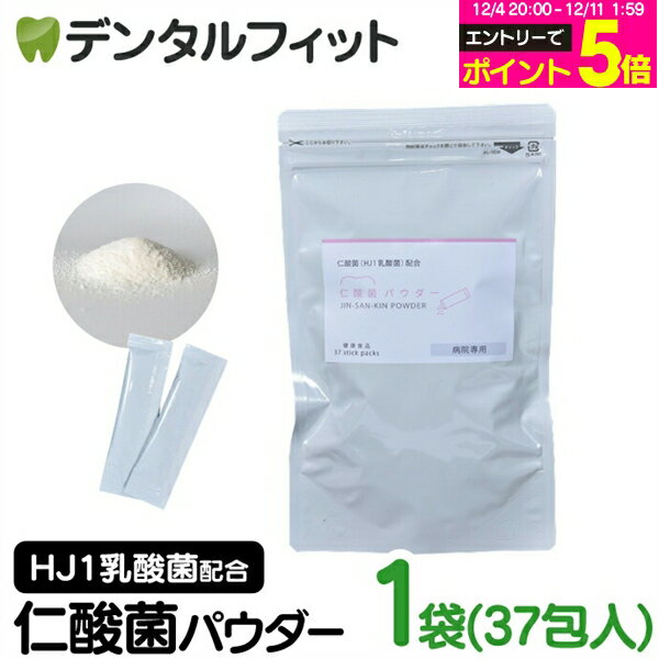 【★10％ポイントバック 12/16 9:59 迄】H&JIN 仁酸菌パウダー 1袋(1.5g×37包)1か月 5週間分 HJ1乳酸菌 サプリメント【JIN-SAN-KIN POWDER エイチジンパウダー 粉末 スティックタイプ 歯科専用 病院専用 人用 口腔内ケア 腸活 善玉菌】【メール便選択で送料無料】