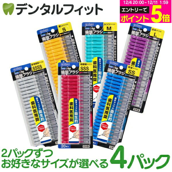【★エントリーP5倍 12/4-12/11】エビス デイリーキャップ付I字歯間ブラシ 4パックセット(20本入/1パック) ポイント消化 ポイント消費【メール便選択で送料無料】