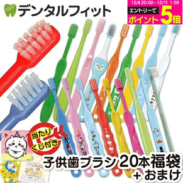 【★先着100円OFFクーポン+エントリーP5倍 12/4-12/11】歯ブラシ まとめ買い 子供 子ども用歯ブラシアソート20本セット福袋【キャラクターシール1枚おまけ付き】※返品不可（メール便2点まで）【メール便選択で送料無料】