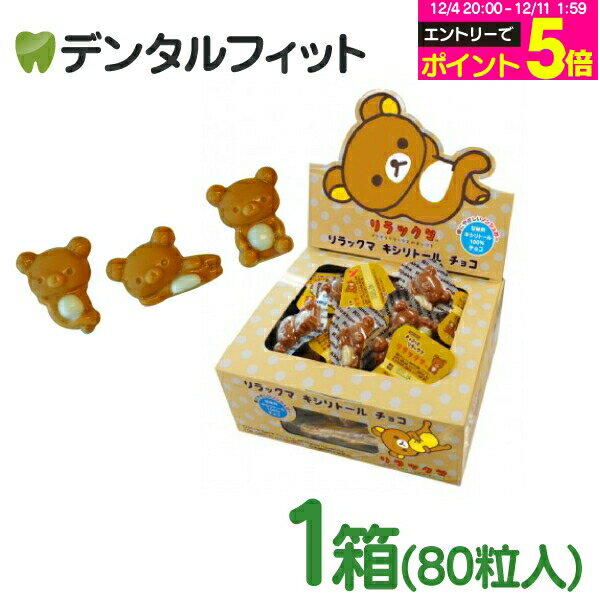 【★エントリーP5倍 12/4-12/11】【お一人様3点まで】リラックマ キシリトールチョコ 1箱(80個入)【BSAサクライ キシリトール100％ チョコレート 砂糖不使用】のサムネイル