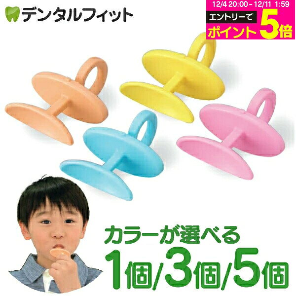 【★エントリーP5倍 12/4-12/11】りっぷるとれーなー 1個/3個/5個 口輪筋トレーニング器具 表情筋 口呼吸 ドライマウス 誤嚥 嚥下 口腔機能 顔トレ たるみ 引き上げ【メール便選択で送料無料】