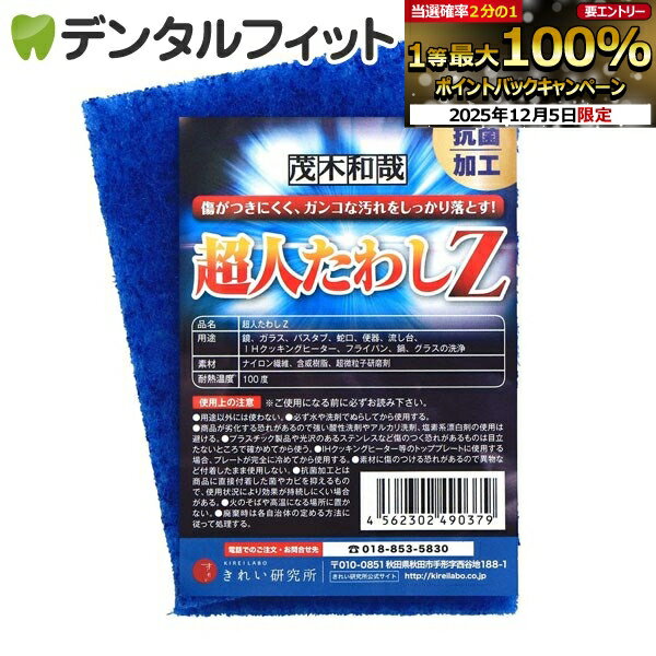 【★エントリーP5倍+先着100円OFFクーポン 12/4-12/11】茂木和哉 (もてぎかずや) 超人たわしZ