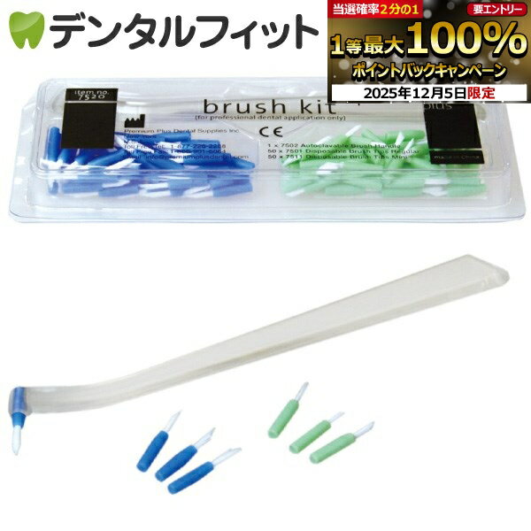 【★先着100円OFFクーポン+エントリーP5倍 12/4-12/11】ブラシキット 歯間清掃 3点セット(ハンドル1本・..