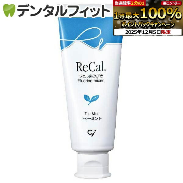 【★エントリーP14倍+先着100円OFFクーポン 12/4-12/11】リカル(フッ素入りジェル歯磨き剤) トゥミント ..