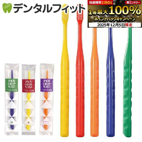 【★エントリーP5倍+先着100円OFFクーポン 12/4-12/11】ペングリップナビ(超先細+フラット毛 Mふつう 5本) 《★歯周病予防3点セットのおまけ...