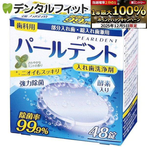 【★先着100円OFFクーポン+エントリーP5倍 12/4-12/11】入れ歯洗浄剤 パールデント(1箱/48錠入)