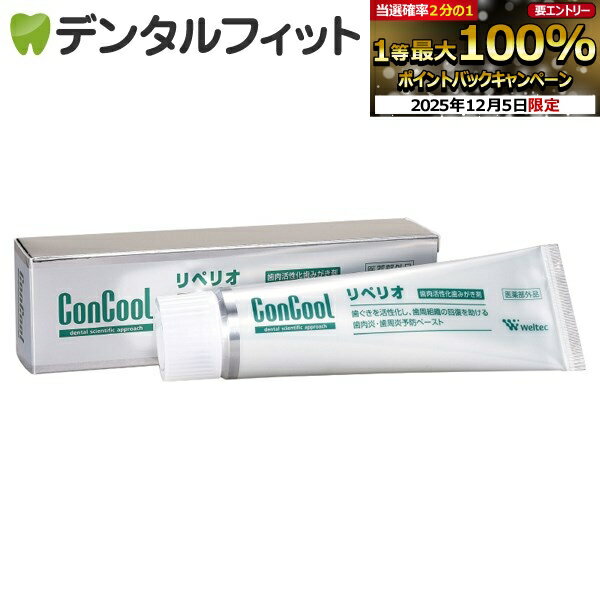 【★エントリーP5倍+先着100円OFFクーポン 12/4-12/11】歯磨き粉 歯周病予防 コンクール リペリオ 1本(80g)【Concool】