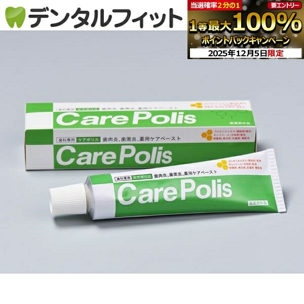 【★エントリーP5倍+先着100円OFFクーポン 12/4-12/11】歯科専用 薬用歯磨 ケアポリス (75g) 1本（歯肉..