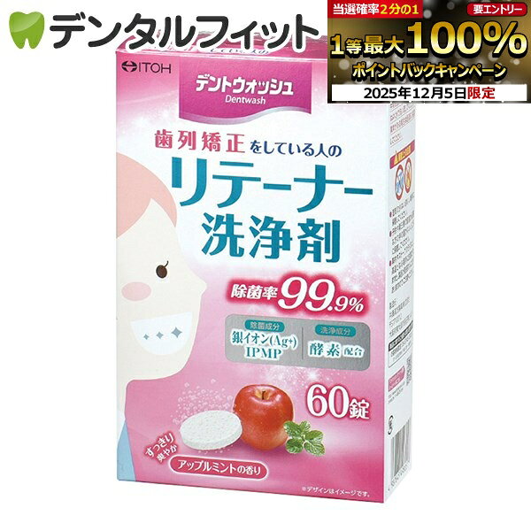 【★エントリーP5倍+先着100円OFFクーポン 12/4-12/11】デントウォッシュ リテーナー洗浄剤 1箱(60錠)