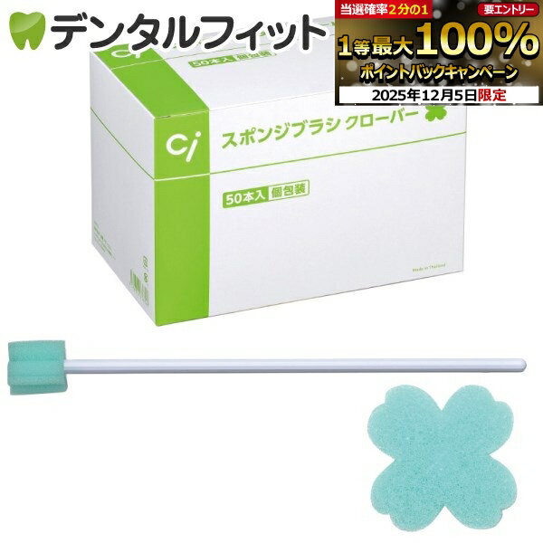 【★先着100円OFFクーポン+エントリーP5倍 12/4-12/11】口腔ケアスポンジ Ciスポンジブラシ クローバー ..
