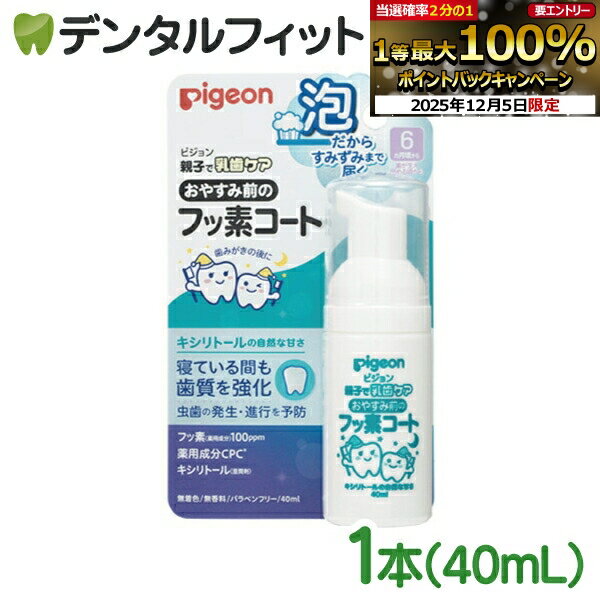 【★エントリーP5倍+先着100円OFFクーポン 12/4-12/11】おやすみ前のフッ素コート フッ素100ppm 1本(40ml) ピジョン 虫歯予防&歯質...