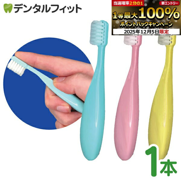 【★50%OFF】Ci フィンガーフィール 歯ブラシ 1本 やわらかめ 超先細毛 二段植毛 ※カラーは当店おまかせ 日本製太ハンドル子供用歯ブラシ ファットハンドル やわらか毛 すっきり かわいい Ci 歯ブラシ 乳歯ブラシ トレーニングブラシ 歯磨きブラシ