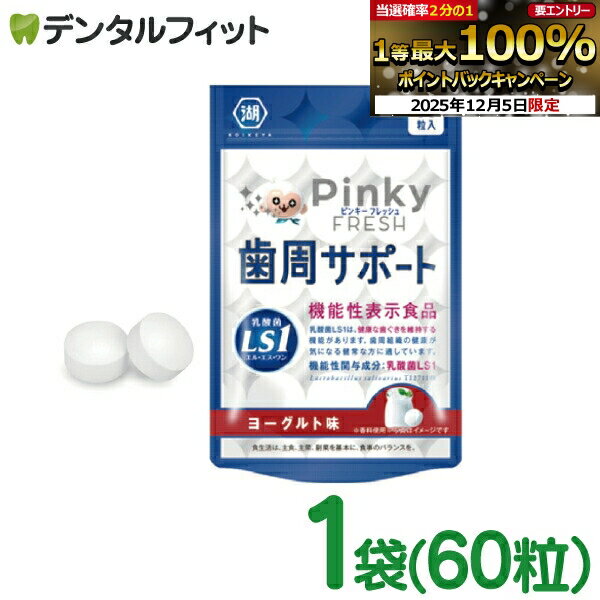 【★エントリーP5倍+先着100円OFFクーポン 12/4-12/11】Pinky FRESH 歯周サポート ヨーグルト味 1袋(60..