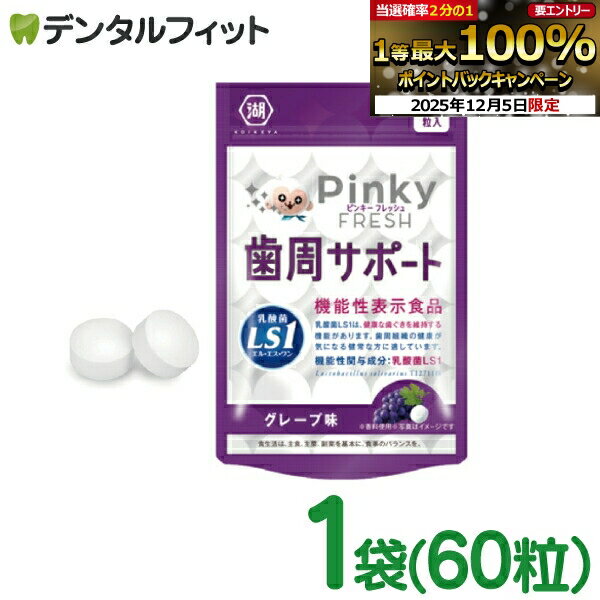 【★エントリーP5倍+先着100円OFFクーポン 12/4-12/11】Pinky FRESH 歯周サポート グレープ味 1袋(60粒)..