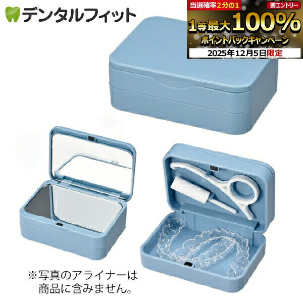 【★エントリーP5倍+先着100円OFFクーポン 12/4-12/11】All in One アライナーケース 1個（アライナーチ..