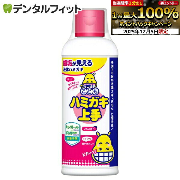 【★先着100円OFFクーポン+エントリーP5倍 12/4-12/11】丹平製薬 こどもハミガキ上手 いちご味・お徳用 ..