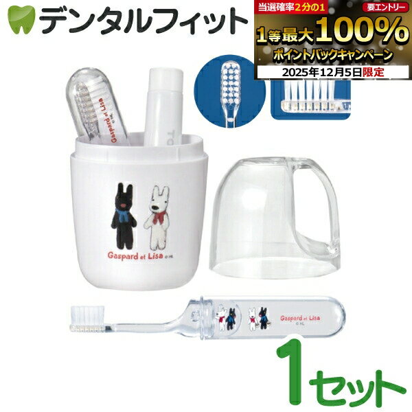 【★先着100円OFFクーポン+エントリーP5倍 12/4-12/11】リサとガスパール 歯みがきトラベルセット(歯ブ..