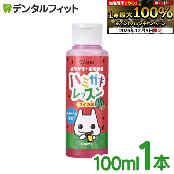 【★先着100円OFFクーポン+エントリーP5倍 12/4-12/11】ハミガキレッスン 歯みがき＋歯垢染色 1本(100ml..