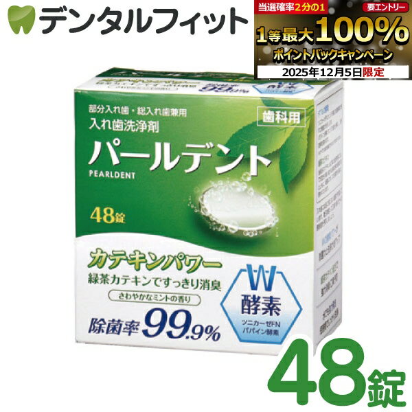 【★先着100円OFFクーポン+エントリーP5倍 12/4-12/11】パールデント カテキンパワー (1箱/48錠入)【日..
