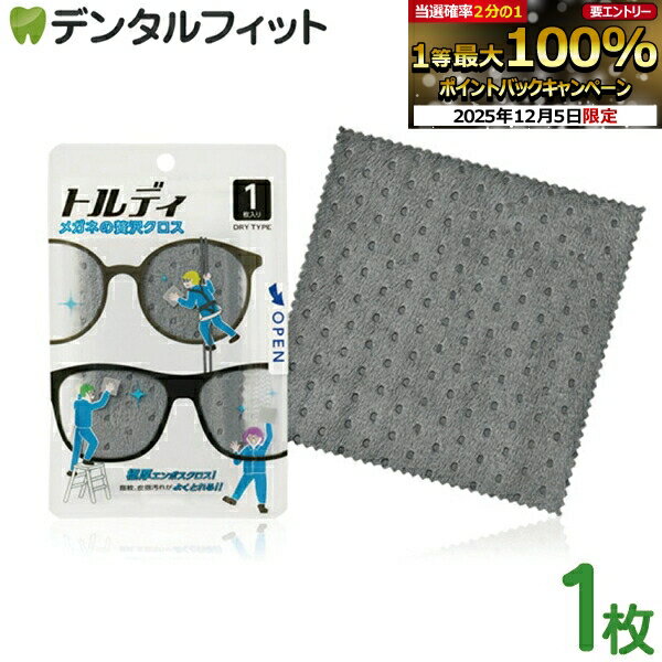 【★先着100円OFFクーポン+エントリーP5倍 12/4-12/11】メガネの贅沢クロス トルディ 14×14cm 眼鏡拭き ..