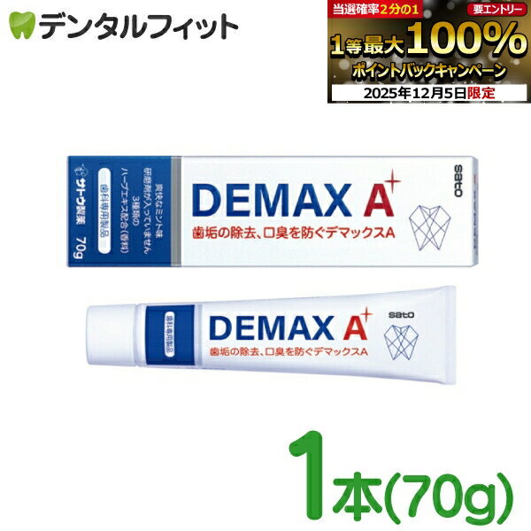 【★エントリーP5倍+先着100円OFFクーポン 12/4-12/11】佐藤製薬 デマックスA 歯みがき粉 1本(70g) 研磨..