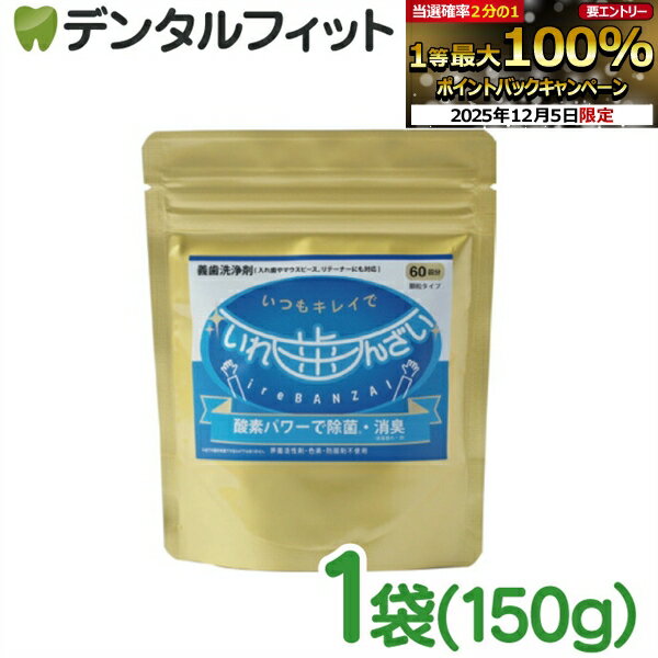 口腔内器具洗浄剤 いればんざい 1袋(150g)60回分【中外写真薬品 スプーン付き 義歯 リテーナ ...