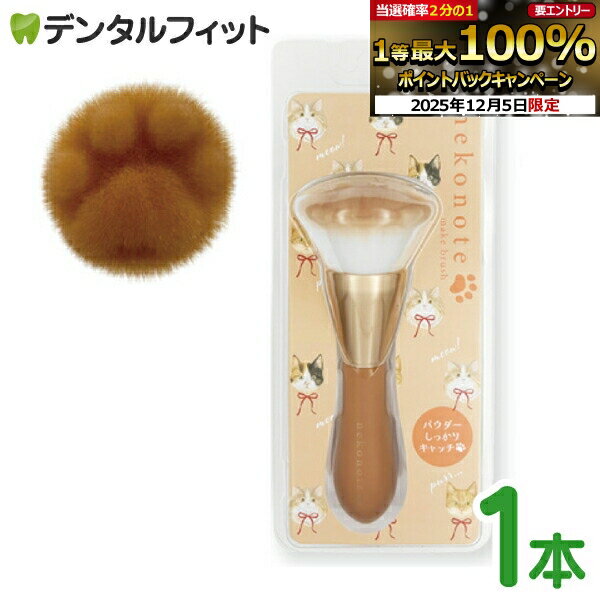 楽天歯科医院専売品のデンタルフィット【★先着100円OFFクーポン+エントリーP5倍 12/4-12/11】ねこのてメイクブラシ ブラウン 1本 フェイスブラシ チークブラシ メイク道具 肉球 猫 キャット 猫好きさん