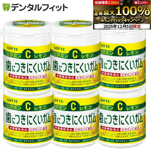【★エントリーP5倍+先着100円OFFクーポン 12/4-12/11】ロッテ 歯につきにくいガム 6個セット(138g×6個)..