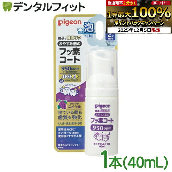 【★エントリーP5倍+先着100円OFFクーポン 12/4-12/11】おやすみ前のフッ素コート フッ素950ppm 1本(40ml) ピジョン 虫歯予防&歯質...