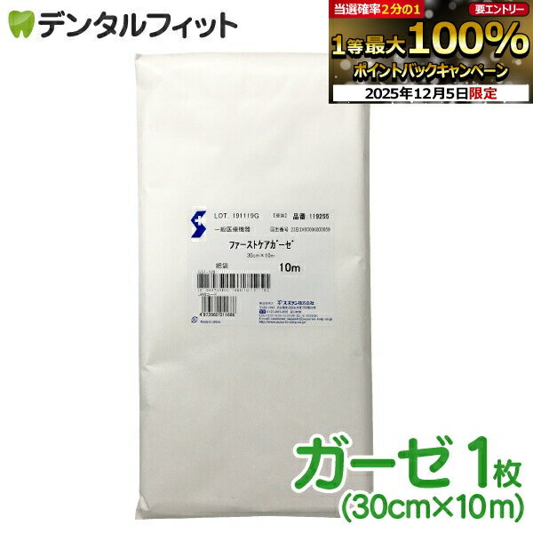 【★30%OFF】医療用ガーゼ 10m 紙袋(30cm×10m)ファーストケアガーゼ(スズラン)