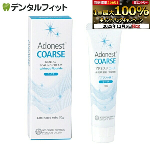 【★エントリーP5倍+先着100円OFFクーポン 12/4-12/11】歯面研磨材（荒研磨材） アドネストコース ライ..