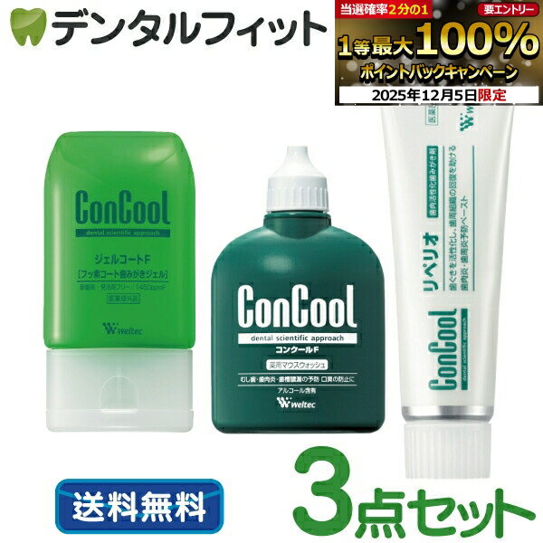 【★エントリーP5倍+先着100円OFFクーポン 12/4-12/11】コンクールF100ml・ジェルコートF90g・リペリオ80g 各1本の歯周病予防セット【...