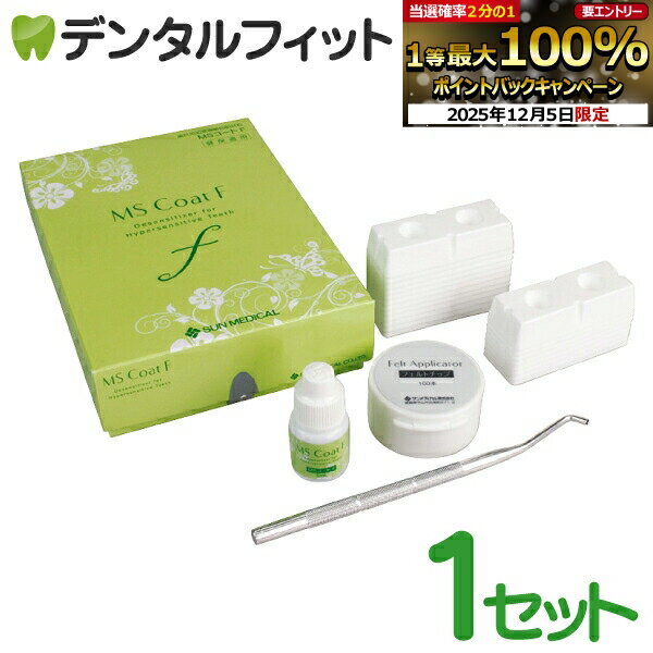 【★エントリーP5倍+先着100円OFFクーポン 12/4-12/11】MSコートF 1セット(フルセット) 知覚過敏抑制材料 サンメディカル 知覚過敏 コーテ...