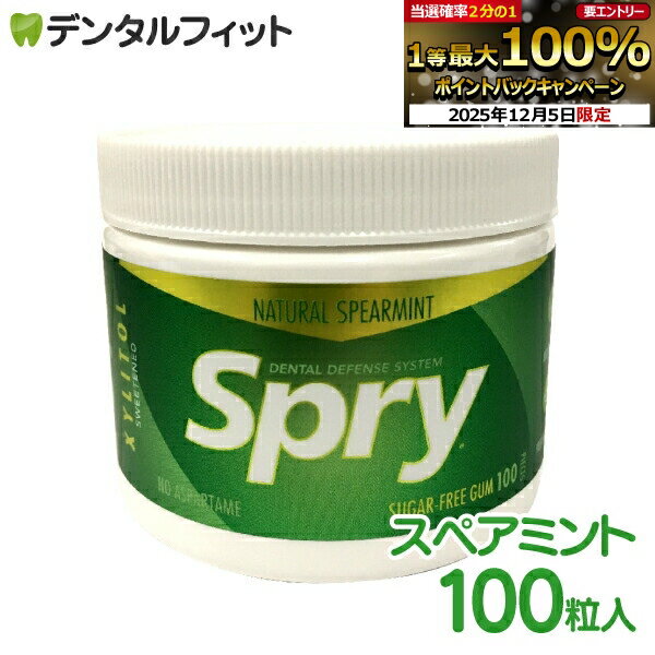 【★10%OFF】Spry-スプライ- スペアミントガム ボトルタイプ 100粒