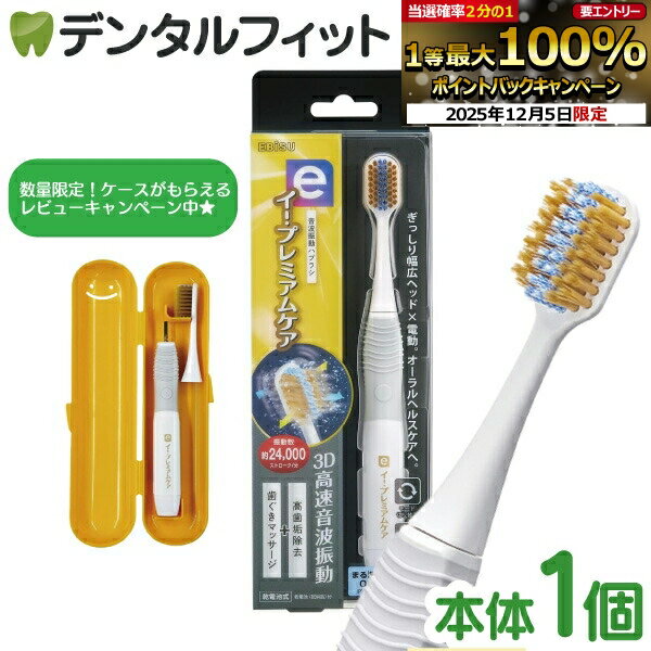 【★先着100円OFFクーポン+エントリーP5倍 12/4-12/11】音波振動歯ブラシ エビス イー・プレミアムケア ..