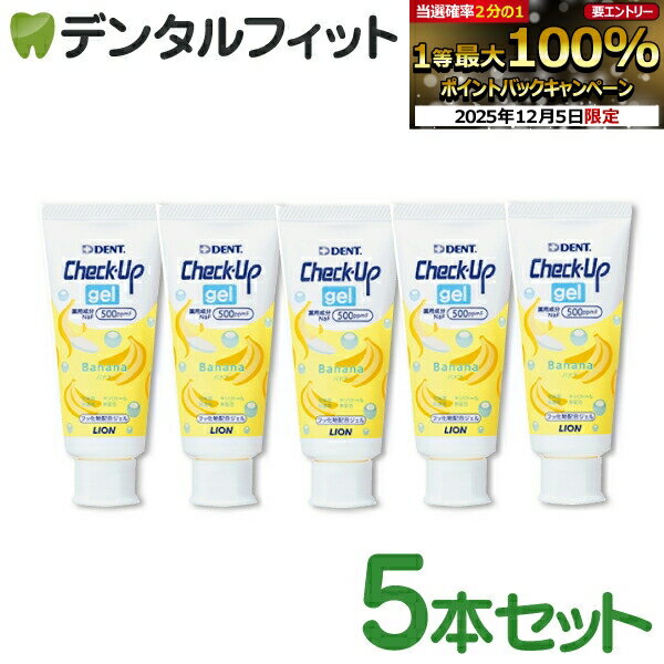 【★エントリーP5倍+先着100円OFFクーポン 12/4-12/11】歯磨き粉 子供 チェックアップ ライオン CheckUPジェル バナナ 5本(60g／本) フッ素500ppmF【LION ジェルタイプ 乳児 ハミガキ】 (メール便1点まで)【メール便選択で送料無料】