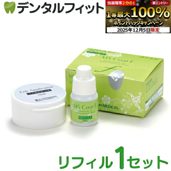 【★エントリーP5倍+先着100円OFFクーポン 12/4-12/11】MSコートF 1セット(リフィルセット) 知覚過敏抑制材料 サンメディカル 知覚過敏 コ...