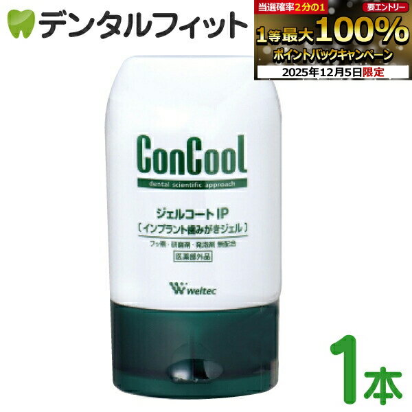 【★エントリーP5倍+先着100円OFFクーポン 12/4-12/11】ウェルテック ジェルコートIP(90g) インプラント用歯みがきジェル