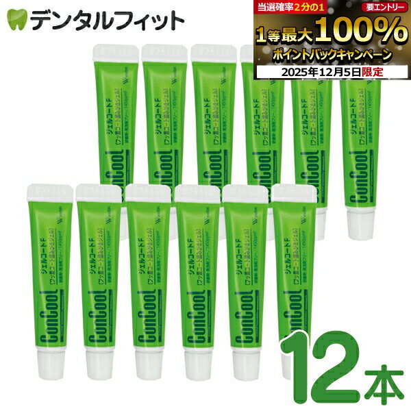 【★エントリーP5倍+先着100円OFFクーポン 12/4-12/11】携帯用ジェルコートF(試供品)約5g×12本セット(合計約60g) 1450ppm ※返...