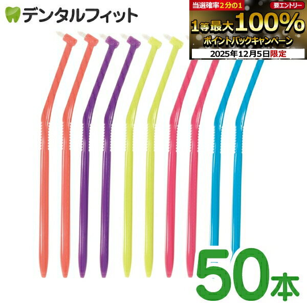 【★先着100円OFFクーポン+エントリーP5倍 12/4-12/11】歯ブラシ ワンタフト ラピス ワンタフトブラシ ..