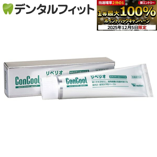 【★エントリーP5倍+先着100円OFFクーポン 12/4-12/11】歯磨き粉 歯周病予防 コンクールリペリオ 1本(80g)【Concool】(メール便5点...