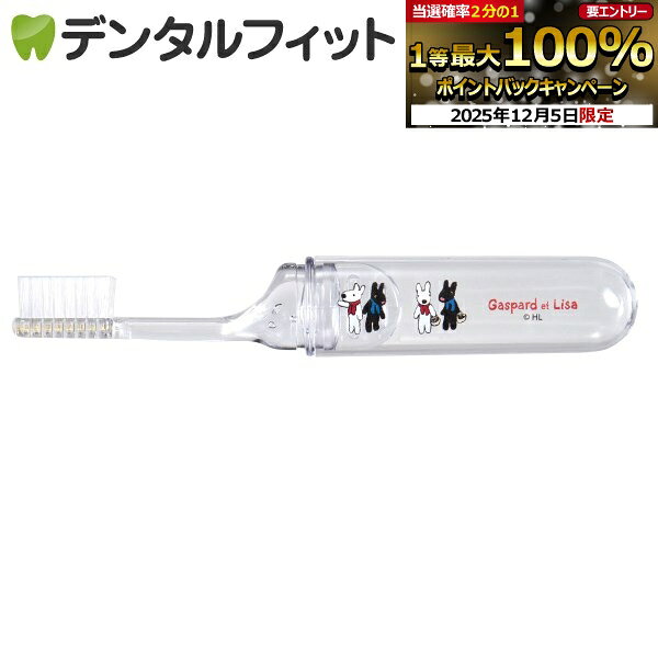 【★先着100円OFFクーポン+エントリーP5倍 12/4-12/11】リサとガスパール プリント付き 歯ブラシ（スペ..